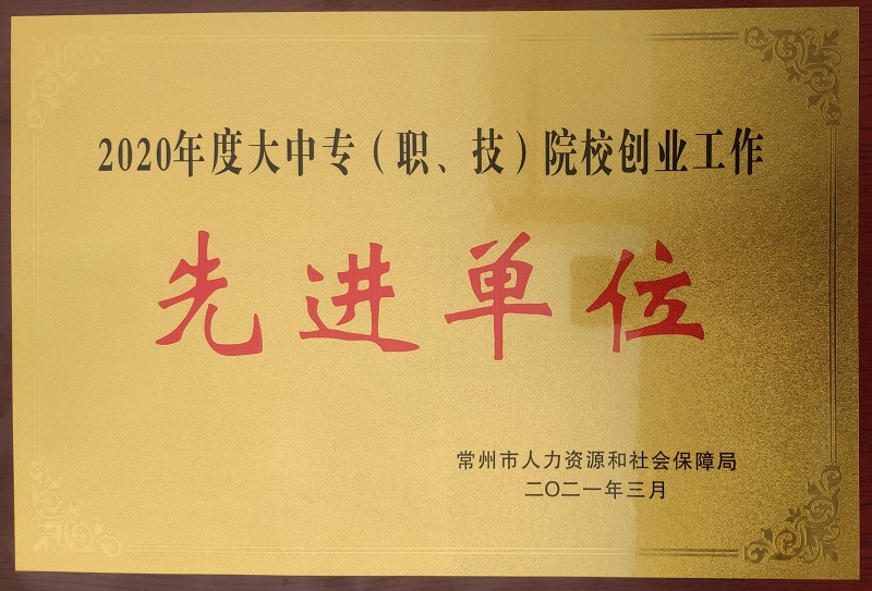 2020年度创业工作先进单位