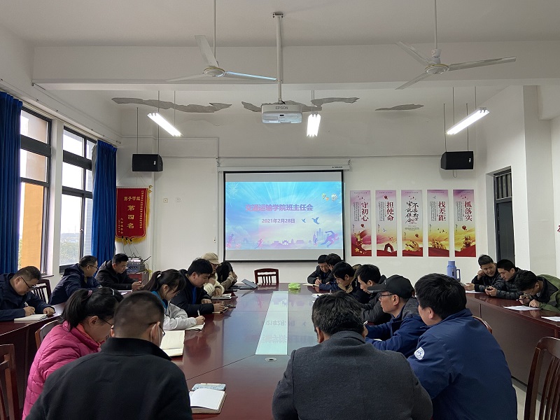 交通运输学院召开新学期班主任大会