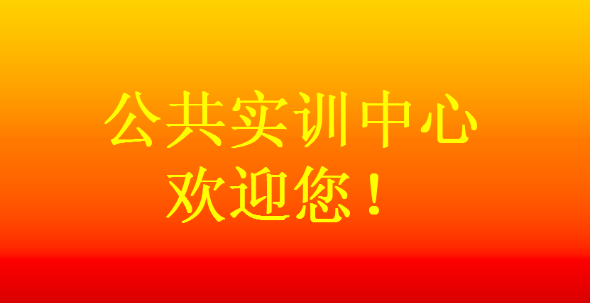 公共实训中心欢迎您