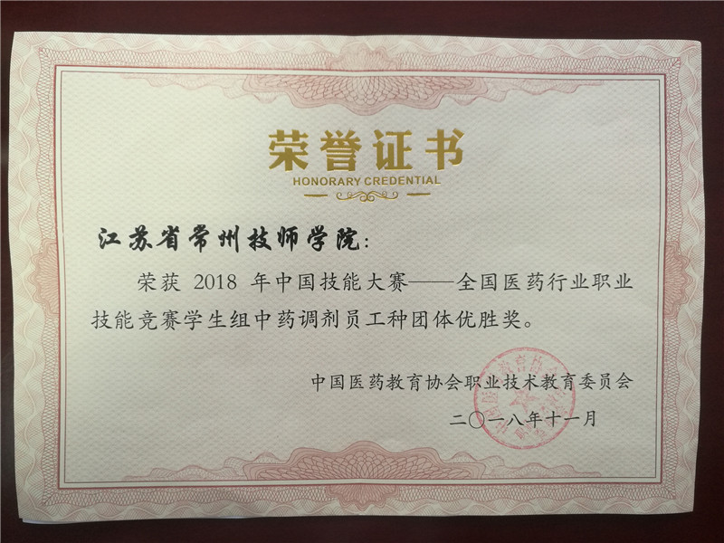 2018.11全国医药技能竞赛学生组药品购销员工种团体优胜奖 (2).jpg