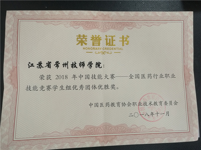 2018.11全国医药技能竞赛学生组药品购销员工种团体优胜奖 (4).jpg
