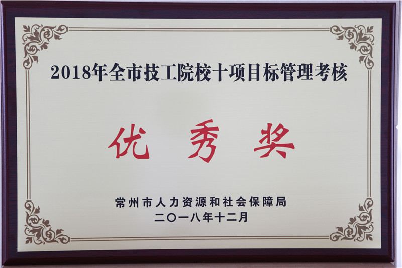 2018.12获2018年全市技工院校十项目标管理考核优秀奖.JPG