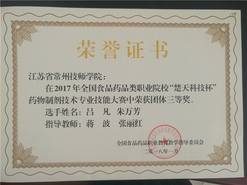 2018年1月药物制剂团体三等奖.jpg