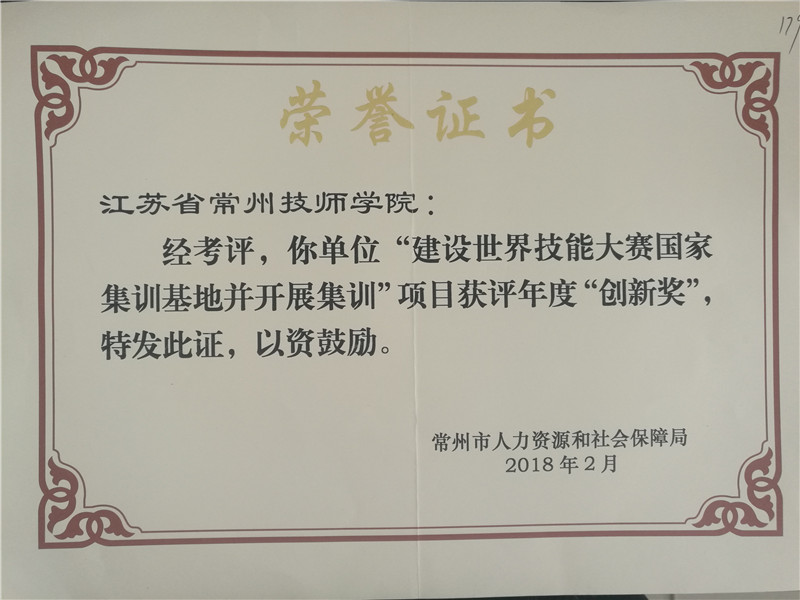 2018年2月建设世界技能大赛创新奖.jpg